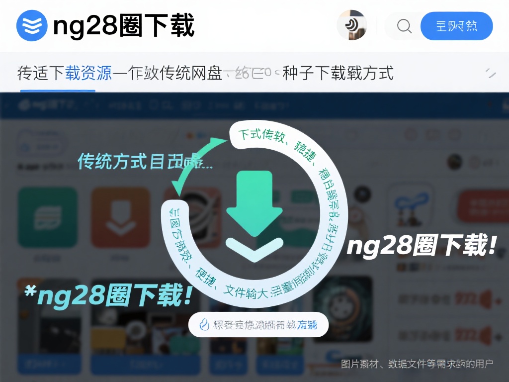 NG28圈软件下载与安装指南